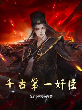 千古第一奸臣封面