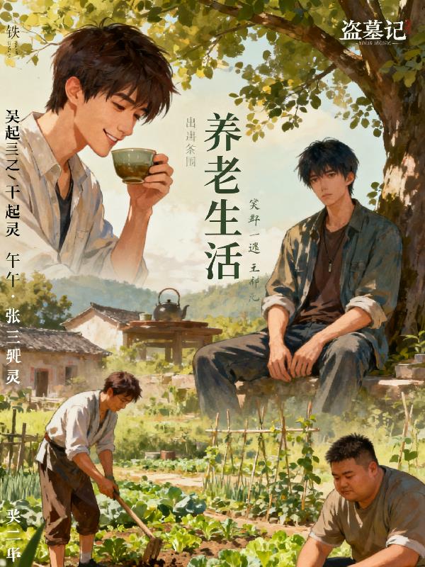 盗墓笔记之养老生活封面