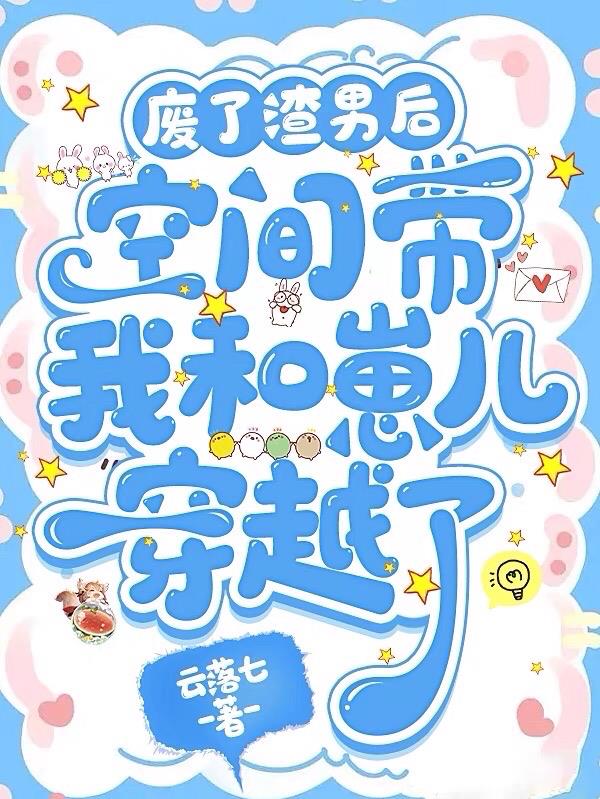 废了渣男后空间带我和崽儿穿越了封面