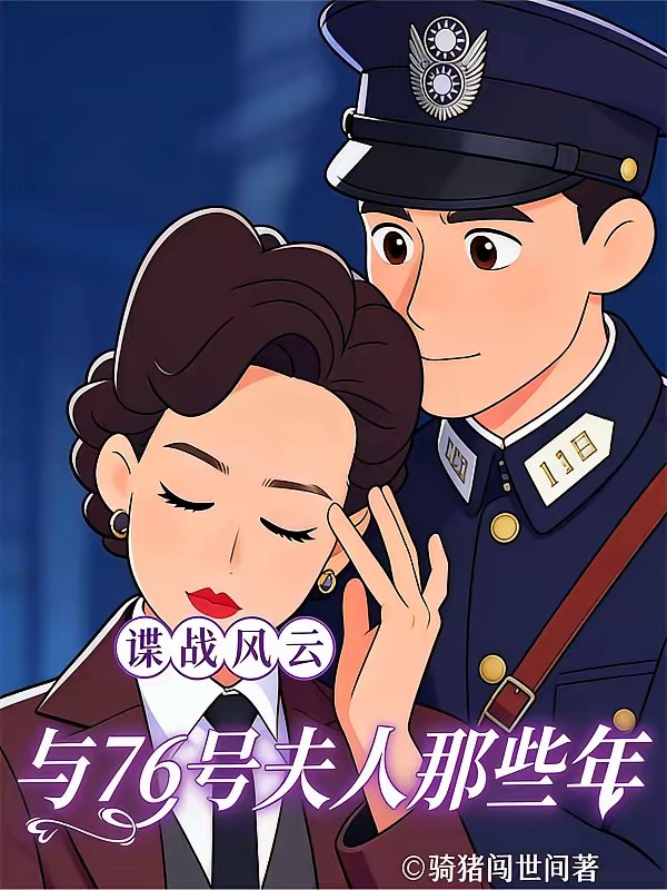 谍战风云：从被女特务捡回家开始封面