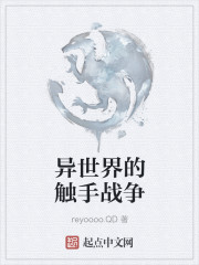 异世界的触手战争封面