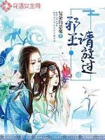 邪王，请放过封面