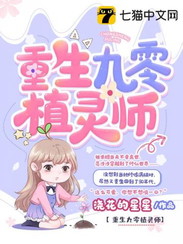 重生九零植灵师封面