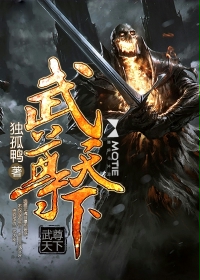 武尊天下封面