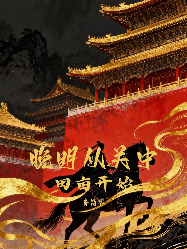 晚明从关中田亩开始封面