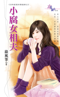 小腐女相夫封面
