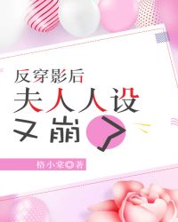 反穿影后:夫人人设又崩了封面