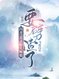 闪开！雷灵根大师姐要劈渣了封面