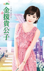 金援贵公子封面