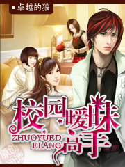 校园暧昧高手封面