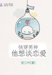 快穿男神他想谈恋爱封面