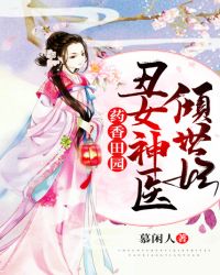 药香田园：丑女神医倾世妃封面