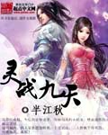 灵战九天封面