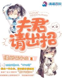 夫君,请出招!封面