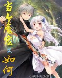 当个魔宠又怎样封面