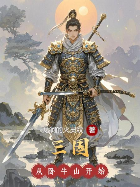 三国：从卧牛山开始封面