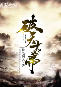 破天古帝封面