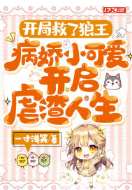 开局救了狼王，病娇小可爱开启虐渣人生封面