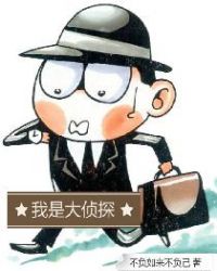 我是大侦探封面