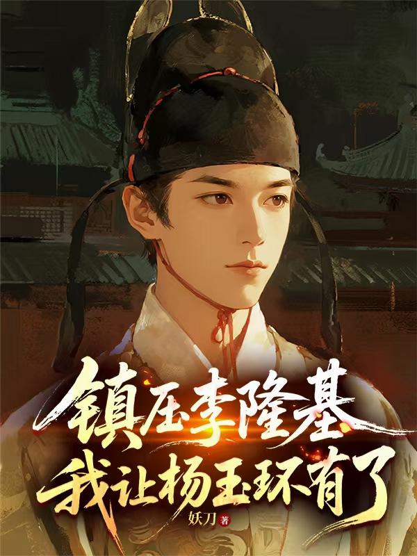 镇压李隆基，我让杨玉环有了封面