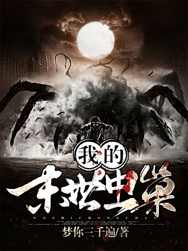 我的末世虫巢封面