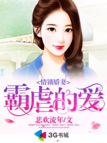 情锁娇妻:霸虐的爱封面