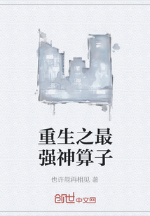 重生之最强神算子封面