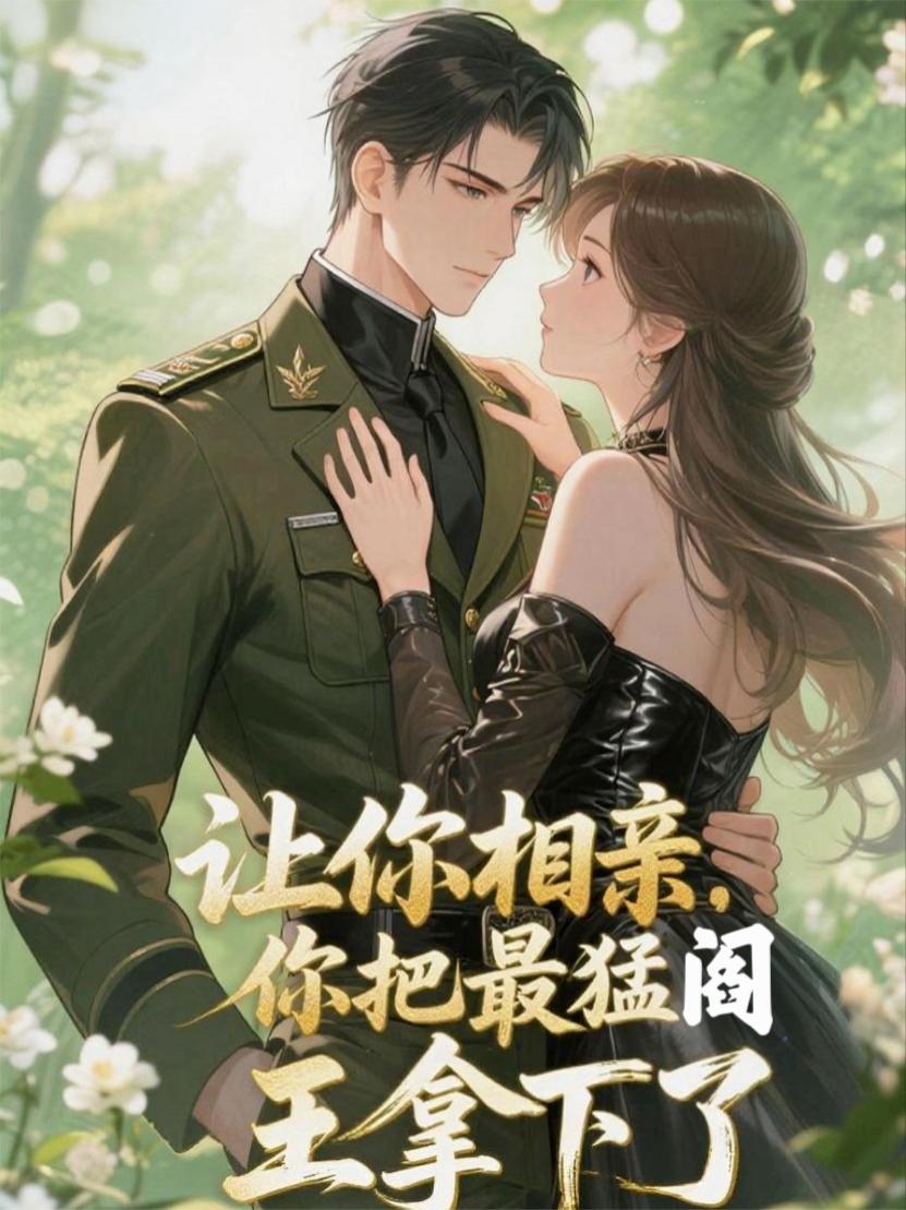 让你相亲，你把最猛阎王拿下了封面