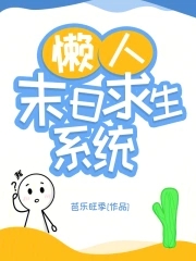 懒人末日求生系统封面