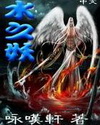 水之妖封面