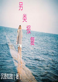 另类报复封面