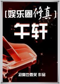 午轩[娱乐圈修真]封面