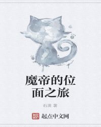 魔帝的位面之旅封面