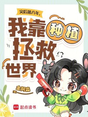 灾后第八年，我靠种植拯救世界封面