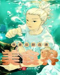 我家后厨连通美食界封面