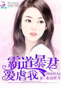 双面佳人:霸道暴君爱虐我封面