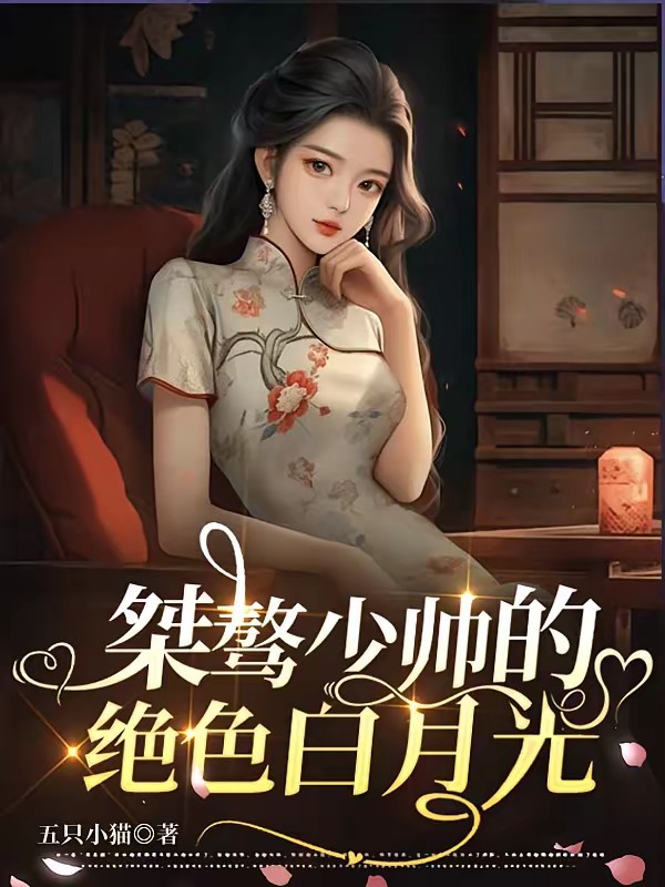 桀骜少帅的绝色白月光封面