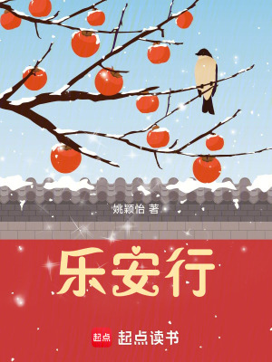 乐安行封面