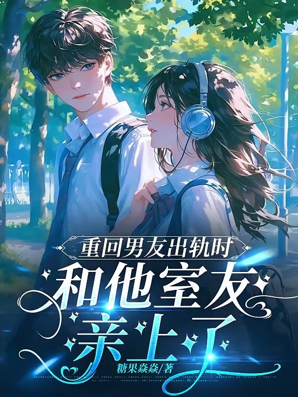 重回男友出轨时，和他室友亲上了封面