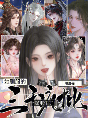 她驯服的三千疯批一起重生了封面