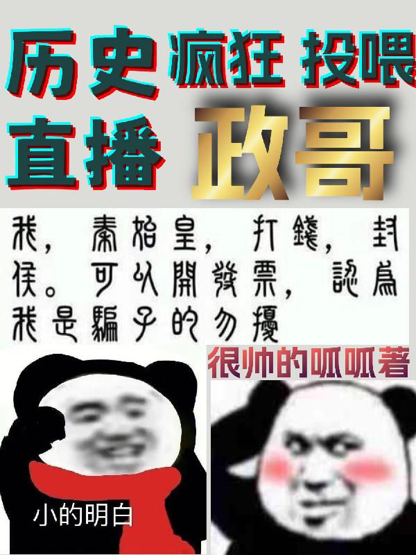 历史直播:疯狂投喂政哥封面