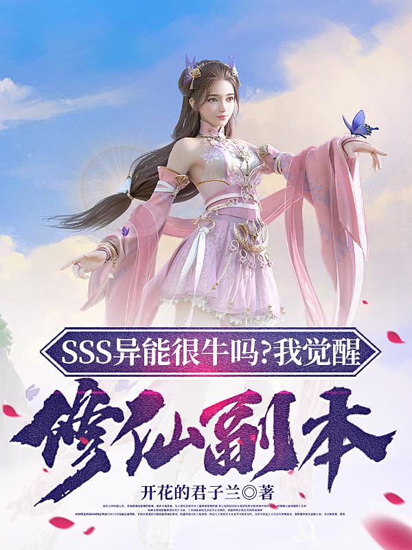 SSS异能很牛?我觉醒修仙副本封面