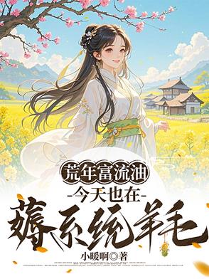 荒年富流油，今天也在薅系统羊毛封面