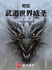 苟在武道世界成圣封面