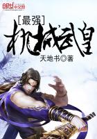 最强机械武皇封面