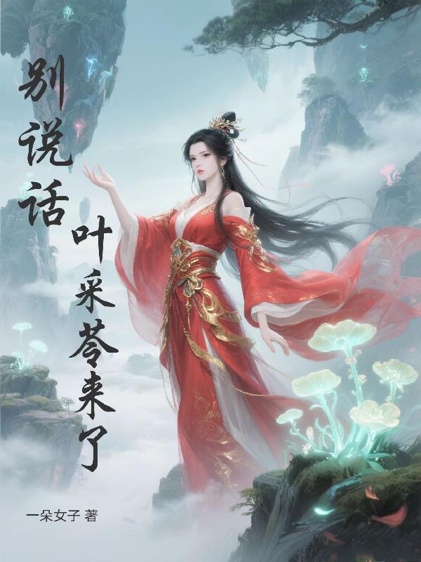 别说话，叶采苓来了封面