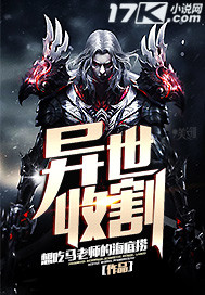 异世收割封面