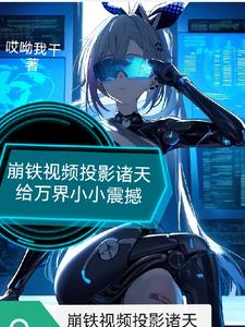 崩铁震惊！他们全都能看到啊！封面