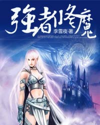 强者修魔封面