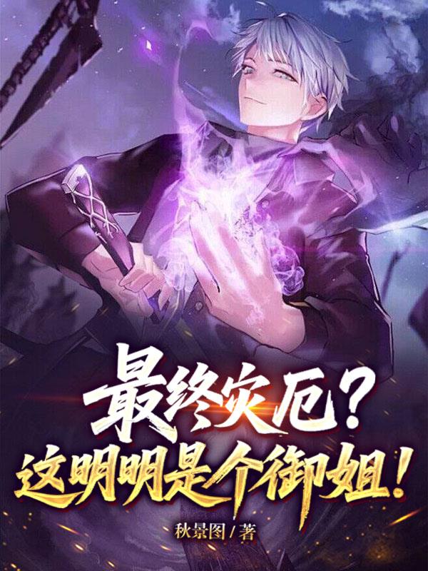 最终灾厄?这明明是个御姐!封面